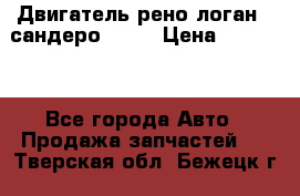 Двигатель рено логан,  сандеро  1,6 › Цена ­ 35 000 - Все города Авто » Продажа запчастей   . Тверская обл.,Бежецк г.